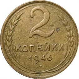 СССР 2 копейки 1946 год - VG