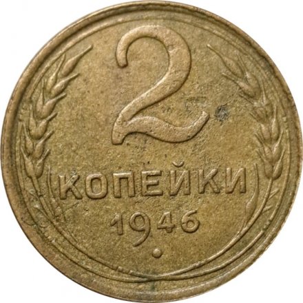 СССР 2 копейки 1946 год - VG