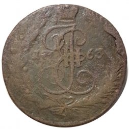 5 копеек 1763 год ЕМ Екатерина II (1762 - 1796) - F