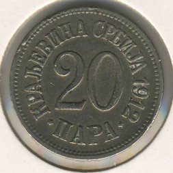 Сербия 20 пар 1912 год
