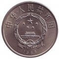 Китай 1 юань 1986 год - Международный год мира