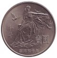 Китай 1 юань 1986 год - Международный год мира