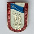 Значок. ГДО ИФК им.П.Ф.Лесгафта 75 лет. 1896-1971