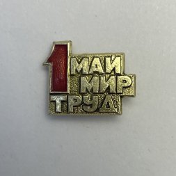 Значок Май. Мир. Труд. 