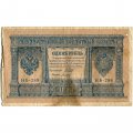 Временное правительство 1 рубль 1898 год - серия НА128-НБ310, 1917 год выпуска - Шипов - Титов - VG
