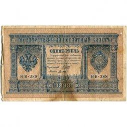 Временное правительство 1 рубль 1898 год - серия НА128-НБ310, 1917 год выпуска - Шипов - Титов - VG