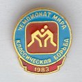 Значок. Чемпионат мира 1983. Классическая борьба