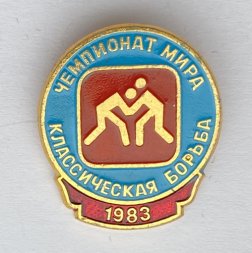 Значок. Чемпионат мира 1983. Классическая борьба
