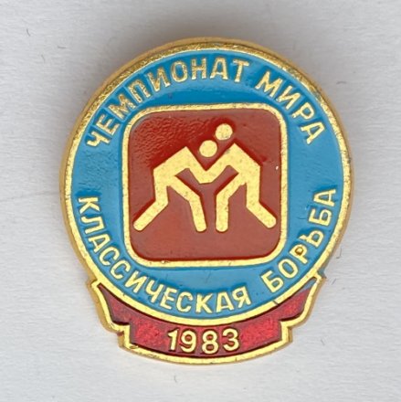 Значок. Чемпионат мира 1983. Классическая борьба