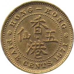 Гонконг 5 центов 1971 год (Отметка монетного двора "H")