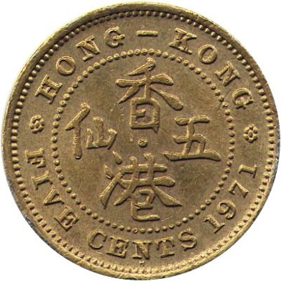 Гонконг 5 центов 1971 год (Отметка монетного двора &quot;H&quot;)