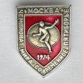 Значок. Чемпионат мира. Фехтование. Современное пятиборье. Москва 1974