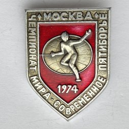 Значок. Чемпионат мира. Фехтование. Современное пятиборье. Москва 1974