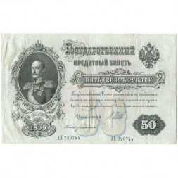 Российская империя 50 рублей 1899 год - серии АМ и АН, 1914-1917 года выпуска - Шипов - Богатырев - VF