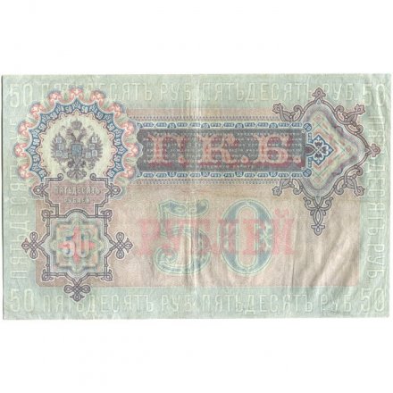 Российская империя 50 рублей 1899 год - серии АМ и АН, 1914-1917 года выпуска - Шипов - Богатырев - VF