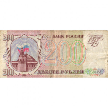 Россия 200 рублей 1993 год - F