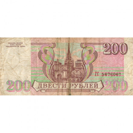 Россия 200 рублей 1993 год - F