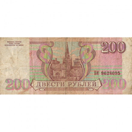 Россия 200 рублей 1993 год - F