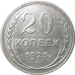 СССР 20 копеек 1925 год - VF