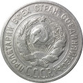 СССР 20 копеек 1925 год - VF