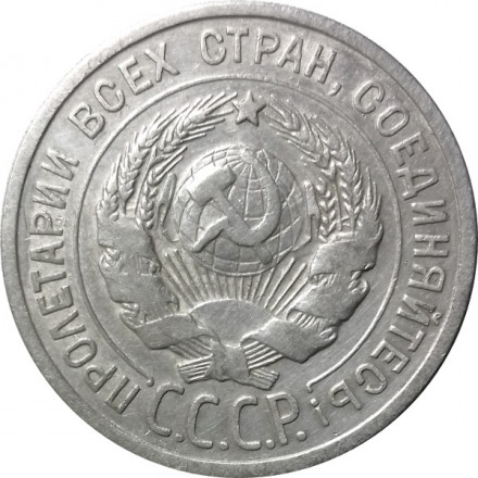 СССР 20 копеек 1925 год - VF