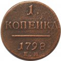1 копейка 1798 год ЕМ Павел I (1796 - 1801) - VF