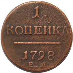 1 копейка 1798 год ЕМ Павел I (1796 - 1801) - VF
