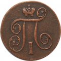 1 копейка 1798 год ЕМ Павел I (1796 - 1801) - VF