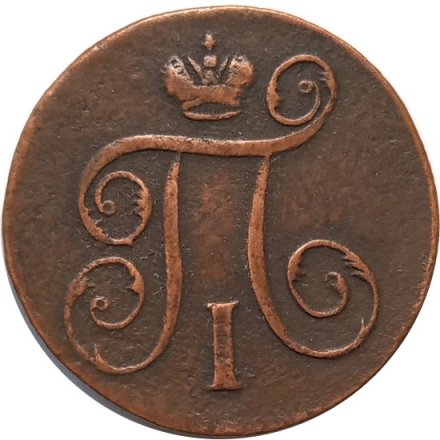 1 копейка 1798 год ЕМ Павел I (1796 - 1801) - VF