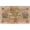РСФСР 250 рублей 1917 год - Шипов - Овчинников - F