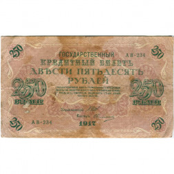 РСФСР 250 рублей 1917 год - Шипов - Овчинников - F