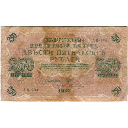 РСФСР 250 рублей 1917 год - Шипов - Овчинников - F