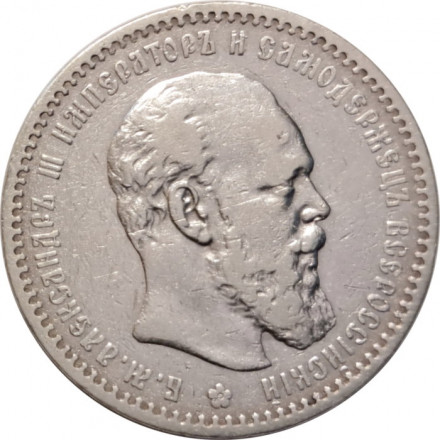 1 рубль 1888 год (АГ) Александр III (1881—1894) - VF