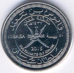Монета Оман 50 байз 2015 год - 45 лет Султанату Оман