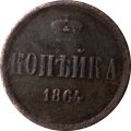 1 копейка 1864 год ЕМ Александр II (1855—1881) - VF