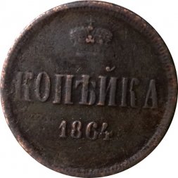 1 копейка 1864 год ЕМ Александр II (1855—1881) - VF