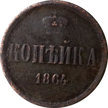 1 копейка 1864 год ЕМ Александр II (1855—1881) - VF