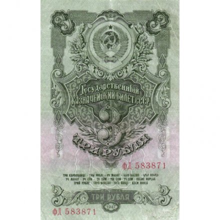 СССР 3 рубля 1947 год - 16 лент - VF+