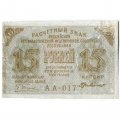 РСФСР 15 рублей 1919 год - Г. де Милло - VF