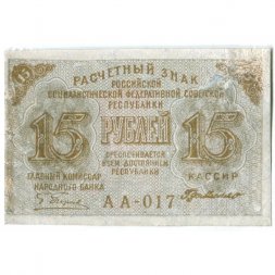 РСФСР 15 рублей 1919 год - Г. де Милло - VF