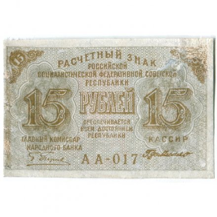 РСФСР 15 рублей 1919 год - Г. де Милло - VF