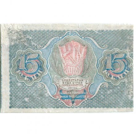 РСФСР 15 рублей 1919 год - Г. де Милло - VF