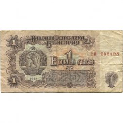 Болгария 1 лев 1962 год - Памятник Свободы на перевале Шипка. Герб - F