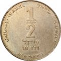 Израиль 1/2 нового шекеля 2011 год