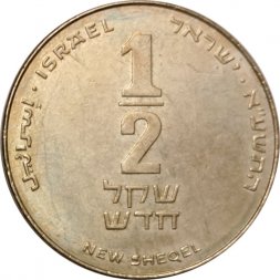 Израиль 1/2 нового шекеля 2011 год