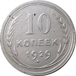 СССР 10 копеек 1929 год - F