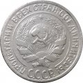 СССР 10 копеек 1929 год - F