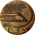 Медаль настольная &quot;150 лет Октябрьской железной дороге&quot;,  Ø 70 мм