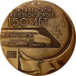 Медаль настольная "150 лет Октябрьской железной дороге",  Ø 70 мм