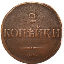 2 копейки 1835 год СМ Николай I (1825—1855) - VF